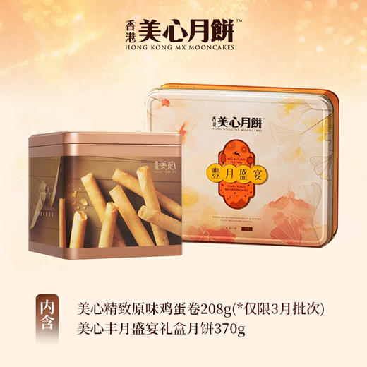 【乐享中秋组合装蛋卷10月到期】美心精致原味鸡蛋卷208g*美心丰月盛宴礼盒月饼370g/050090*070104 组合更优惠款款惊喜 商品图0