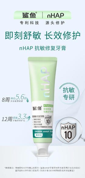 鲨鱼抗敏修复牙膏nHAP专利修护微粒子修护牙釉质封堵敏感源抑制牙菌斑孕期也可用哦