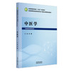 中医学 王琦 主编 全国高等医药教育十五五规划教材 中国中医药出版社 商品缩略图4