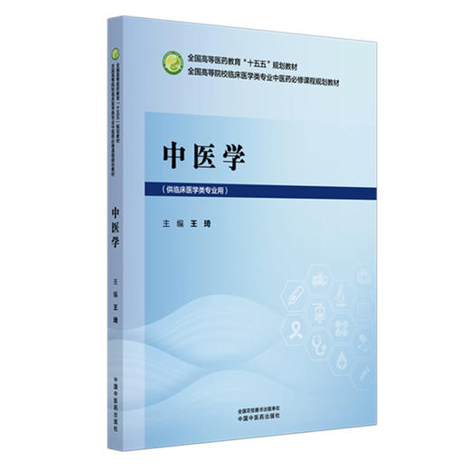 中医学 王琦 主编 全国高等医药教育十五五规划教材 中国中医药出版社 商品图4
