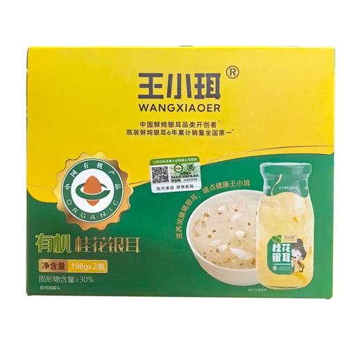 王小珥 有机桂花银耳 198g*2瓶/盒 商品图0