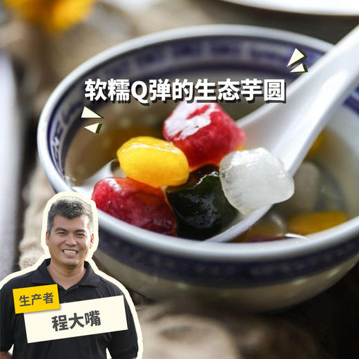 生态彩色芋圆(方野厨房) | 绿家自产 *Colourful Taro Ball | In-House Production 商品图0