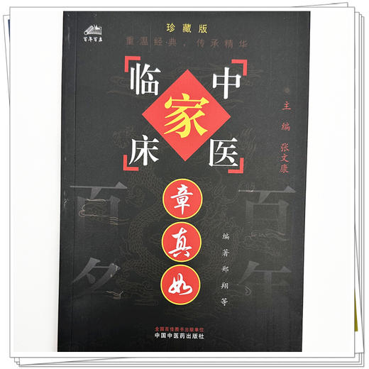 章真如（中国百年百名中医临床家丛书）珍藏版 郑翔 编著 全国名老中医经验集书籍 中国中医药出版社 商品图3
