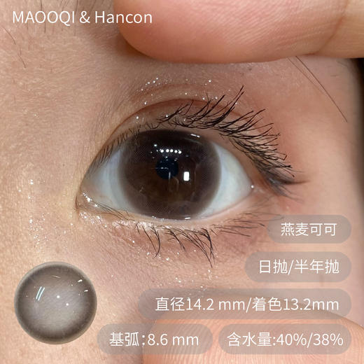 Hancon&oh con 98任选两副燕麦可可浓情黑巧圣玛利亚黑曜石大杯燕麦日抛半年抛 商品图0