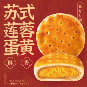 苏轼莲蓉蛋黄月饼