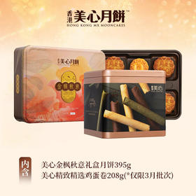 【乐享中秋组合装蛋卷10月到期】美心金枫秋意礼盒月饼395g*美心精致精选鸡蛋卷208g/070030*056780 组合更优惠款款惊喜