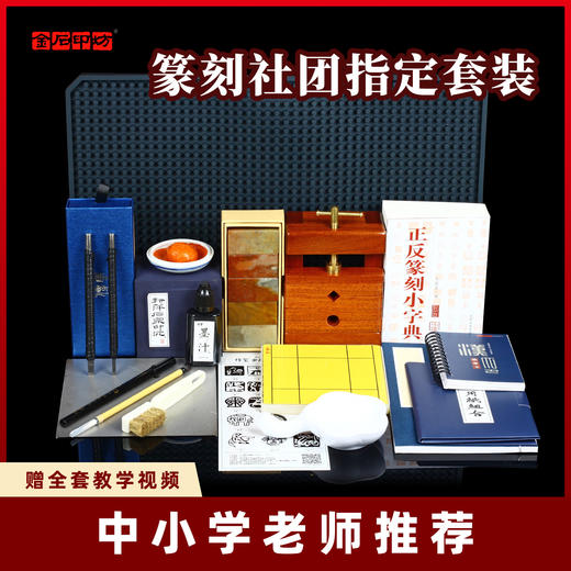 金石印坊 学生成人篆刻入门工具套装 初级高级印章初学石刻全套工具 配教程纸 商品图0