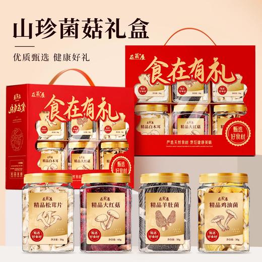 【88元到手6大罐】中秋礼盒 | 在菌屋食在有礼菌菇礼盒 食材干货 6罐纯菌菇礼盒 商品图3