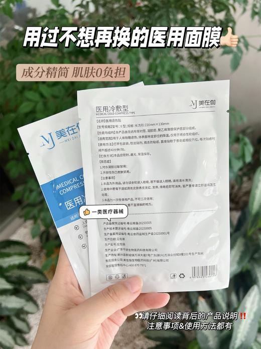 【防晒修护日 必囤面膜】美在伽医用冷敷型 商品图2