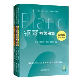 钢琴考级曲集 2020~2026 上海音乐学院正版授权社会艺术水平考级系列丛书教材乐理知识基础教材书籍音乐考级曲集教材