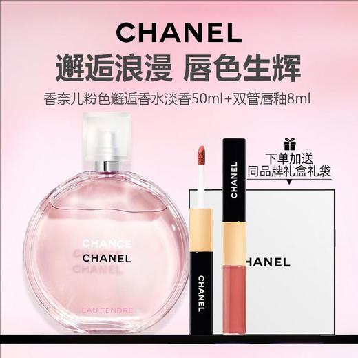 【礼盒礼袋】Chanel/香奈儿 粉邂逅柔情女士淡香水50ml +香奈儿双效持色唇釉4.5ml+唇蜜3.5ml  商品图0