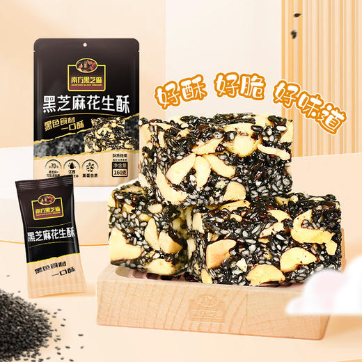 南方黑芝麻五黑无糖花生酥160g多口味糕点高钙香脆小零食休闲160g独立袋装 商品图1