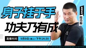 【9月9日】身子挂于手，功夫乃有成