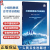 小细胞肺癌诊疗培训教程 标准 权威 规范 国家卫生健康委能力建设和继续教育中心 组织编写 9787117379786 人民卫生出版社 商品缩略图0