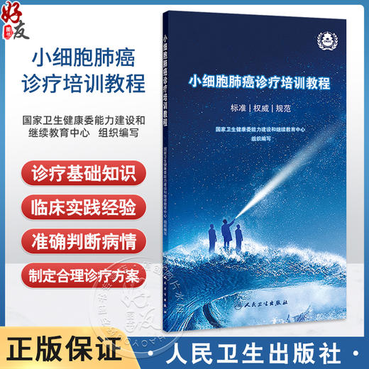 小细胞肺癌诊疗培训教程 标准 权威 规范 国家卫生健康委能力建设和继续教育中心 组织编写 9787117379786 人民卫生出版社 商品图0
