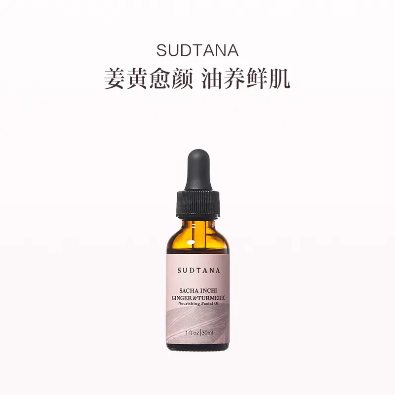 保税直发 SUDTANA 姜黄修护精华油 30mL/30mLx2