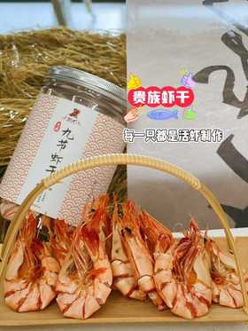 【产地直发】海捕九节虾干，高品质干虾！由斑节虾制作，鲜、淡、干，每一只都是活虾制作！4斤九节虾出1斤干虾！