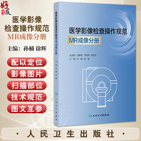 医学影像检查操作规范 MR成像分册 孙楠 徐辉 可作为医学影像质量控制和改进中心进行影像检查互认共享的指导用书 人民卫生出版社