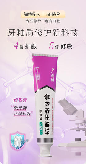 鲨鱼nHAP抗敏护龈牙膏-国家发明专利牙釉质修复与美白技术持续缓解牙敏酸痛，吃嘛嘛香