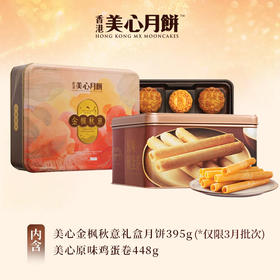【乐享中秋组合装蛋卷10月到期】美心金枫秋意礼盒月饼395g*美心原味鸡蛋卷448g/070030*058537 组合更优惠款款惊喜