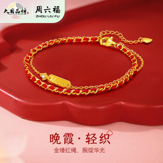 周六福晚霞轻织，AlwayS誓约手链ZLFJ072990★ 商品图1