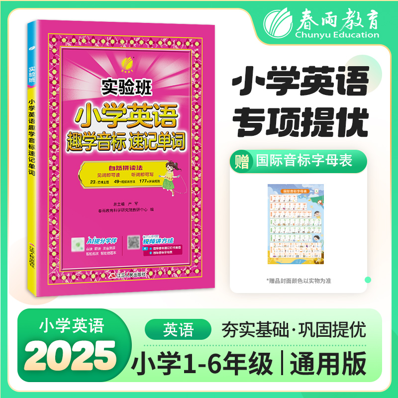 实验班 趣学音标速记单词