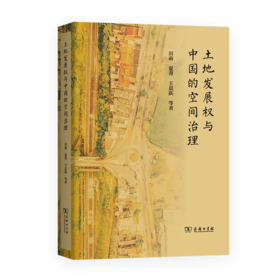 土地发展权与中国的空间治理