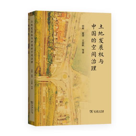 土地发展权与中国的空间治理 商品图0