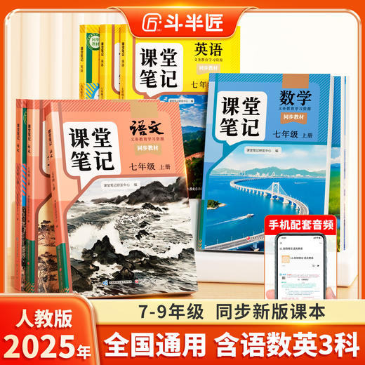 【斗半匠】2025新版上册 课堂笔记初中语数英随堂笔记随堂练习全版本 商品图0