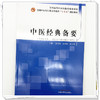 中医经典备要 盖沂超 王慧峰 陈文慧 主编 全国中医药行业高等教育十五五创新教材 中国中医药出版社 商品缩略图3