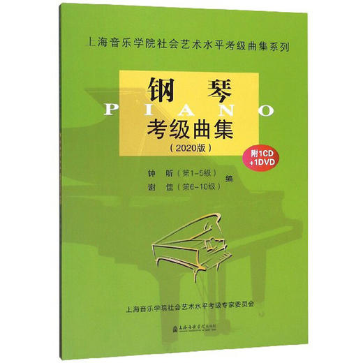 钢琴考级曲集 2020~2026 上海音乐学院正版授权社会艺术水平考级系列丛书教材乐理知识基础教材书籍音乐考级曲集教材 商品图2