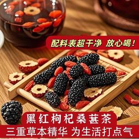 【元气满满❗️黑枸杞桑葚红枣茶】地道四宝，桑葚、大枣、红枸杞、黑枸杞，草本臻萃，营养好喝！熬夜恢复花茶组合男女枸杞茶花茶