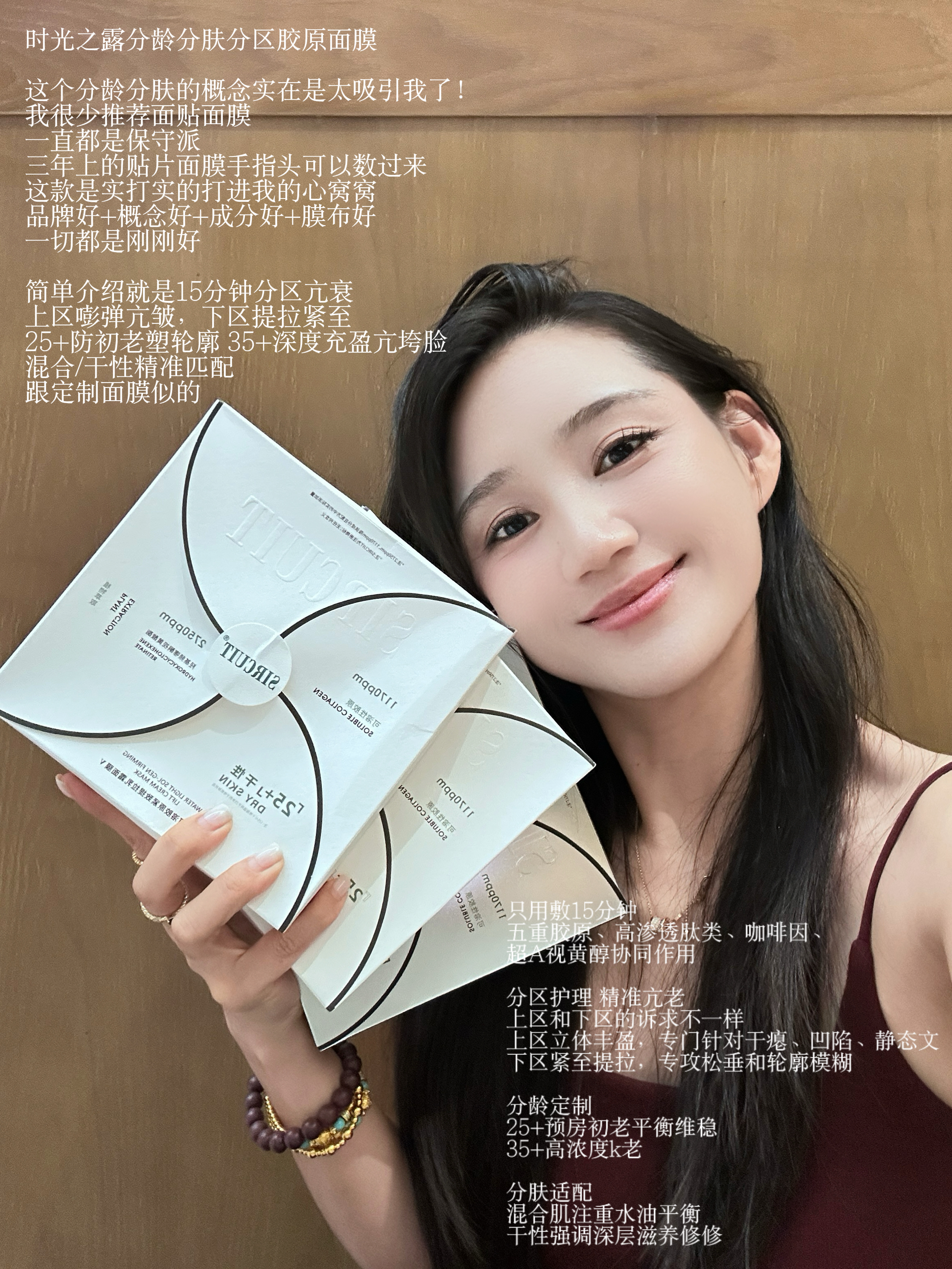 分龄分区分肤面膜｜时光之露水光可溶胶原紧致提拉乳霜面膜分区护理SIRCUIT