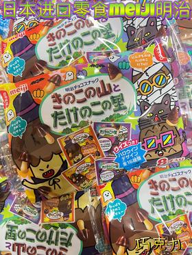 明治蘑菇山和竹笋巧克力 （包装不定时更新）   4902777133393