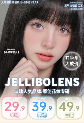Jellibo 正品年抛29.9/副39.9/2副49.9/3副,流光星海冻冻梨花水波光棕
