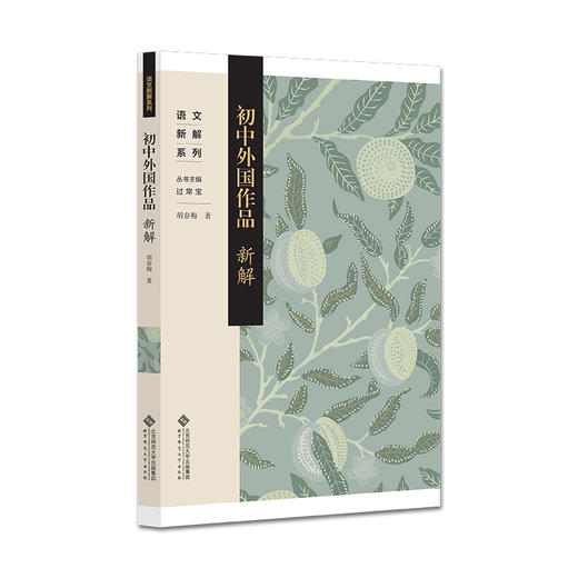 初中外国作品新解 9787303306183 胡春梅/著 语文新解系列 北京师范大学出版社 正版书籍 商品图0