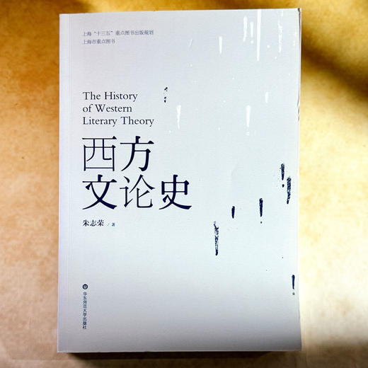 西方文论史 古希腊到当代西方 文学新潮 朱志荣 商品图1