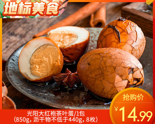 光阳大红袍茶叶蛋/1包（850g，沥干物不低于440g，8枚）生产日期：11月21日 商品图0