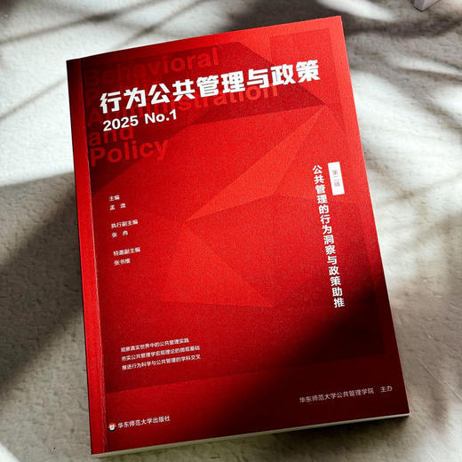 公共管理的行为洞察与政策助推 第二辑 行为公共管理与政策 商品图4