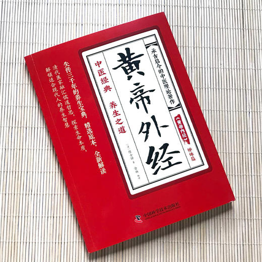 黄帝外经 商品图1