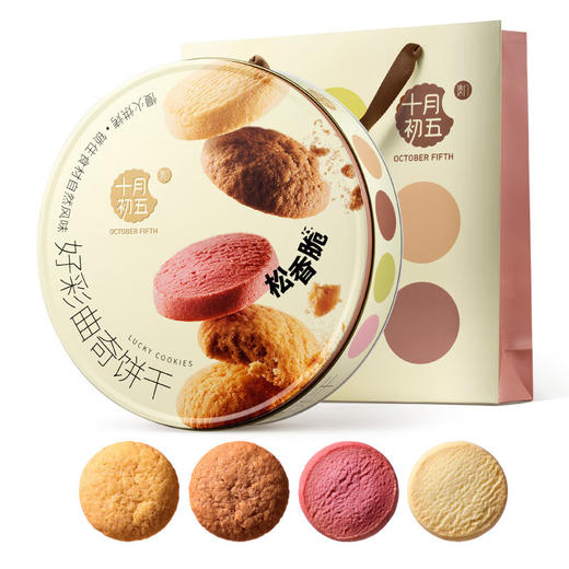 【分仓直发包邮】十月初五好彩曲奇饼干礼盒554g 商品图4