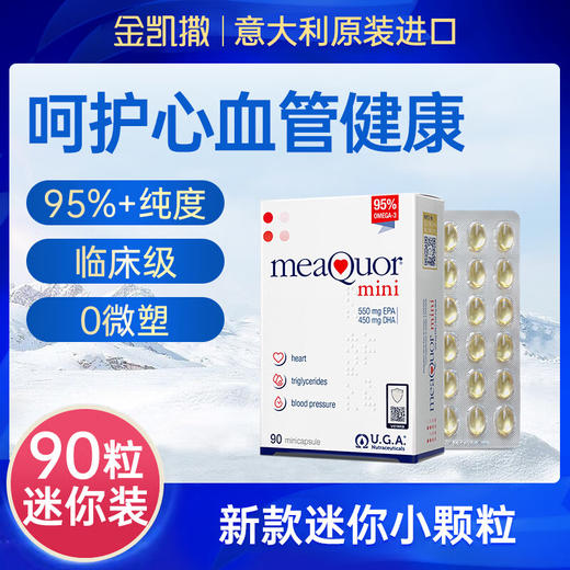 【保税仓】金凯撒MINI鱼油 90粒/盒 95%纯度 小颗粒易吞服 EMCR萃取浓缩 纯净清澈 商品图0
