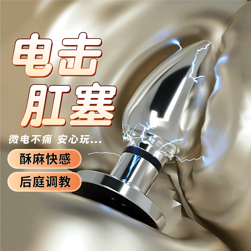 谜姬 金属电击肛塞后庭调教情趣后庭屁股男女性用品入门佩戴肛门玩具扩肛