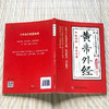 黄帝外经 商品缩略图3