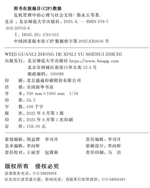 危机管理中的心理与社会支持 9787303307036 郭永玉，徐步霄 等/著 心理学与社会治理丛书 北京师范大学出版社 正版书籍 商品图1