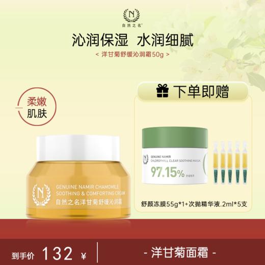 【单品秒杀 赠品多多】自然之名 洋甘菊舒缓沁润霜 商品图0