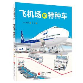 飞机场的特种车