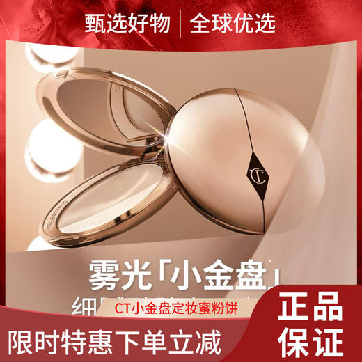 【春日限定 限时特惠】CT小金盘定妆蜜粉饼中样3.4g 商品图0