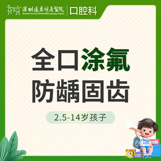 【春季特惠】儿童全口涂氟（防龋固齿）-免挂号诊查费-远东罗湖总院--3A楼口腔科 商品图1