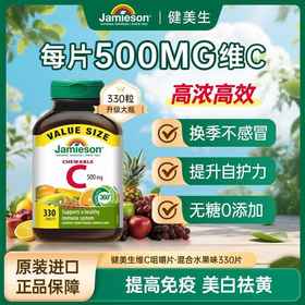 【保税仓】健美生 维生素C咀嚼片 复合水果味 330片/瓶
